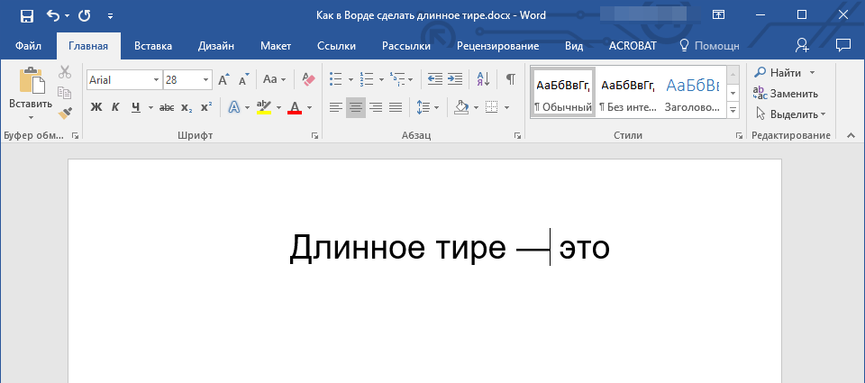 Универсальный метод (длинное тире) в Word