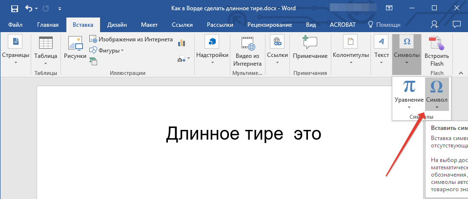 Вставка символов (кнопка символы) в Word