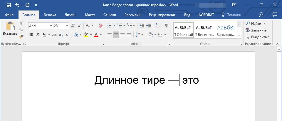 горячие комбинации клавиш (длинное тире) в Word