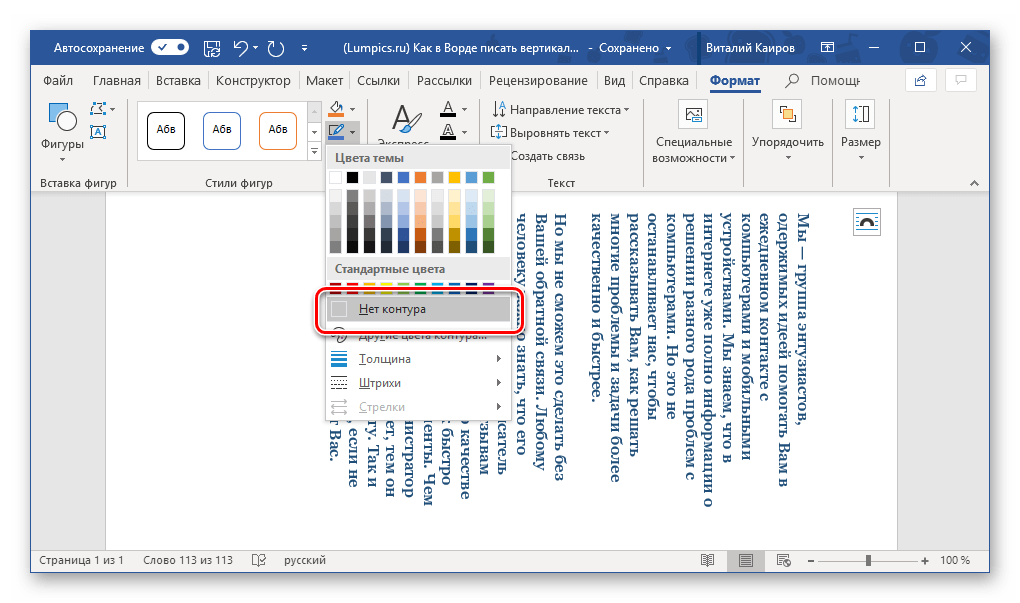 Удаление контура текстового поля в программе Microsoft Word