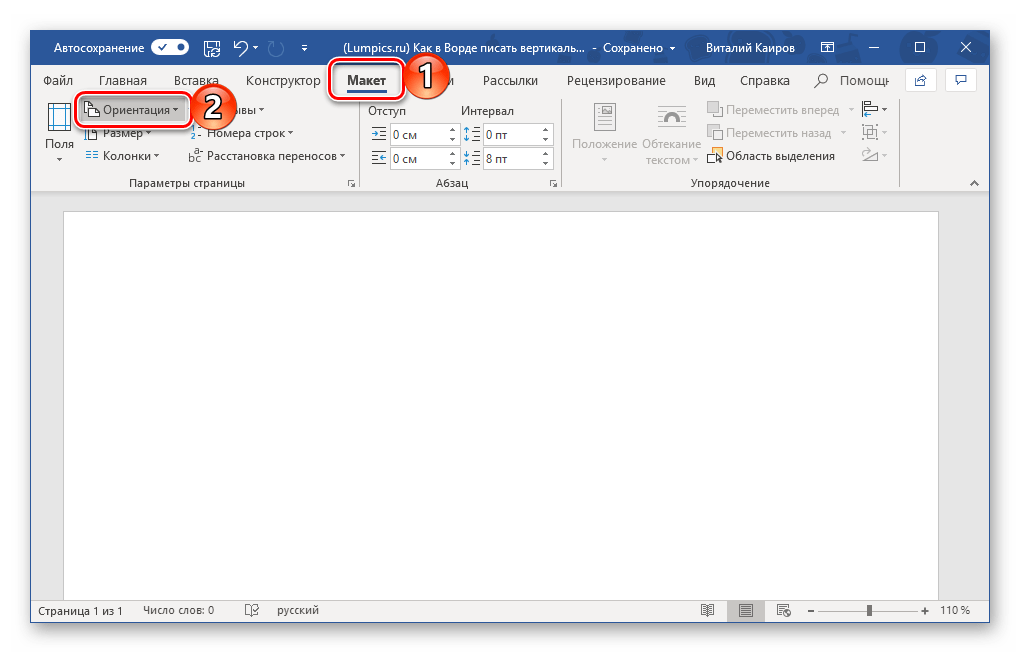 Переход к изменению ориентации страницы в программе Microsoft Word