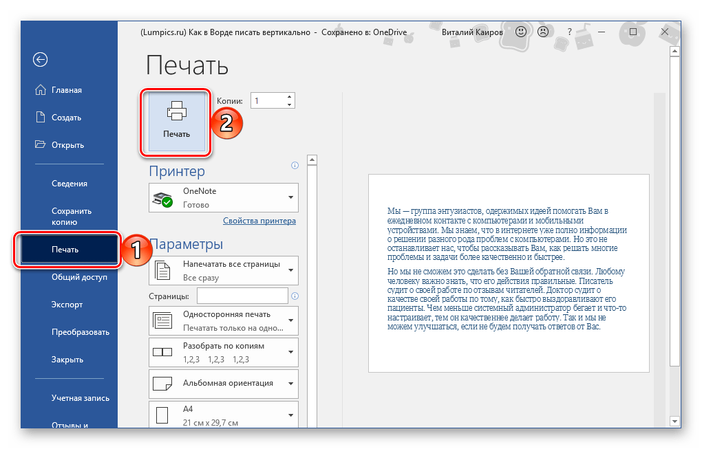 Печать документа с альбомной ориентацией в программе Microsoft Word