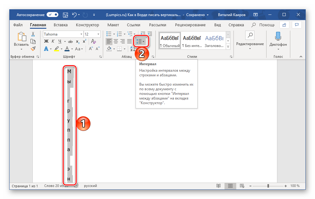 Переход к изменению интервалов в программе Microsoft Word