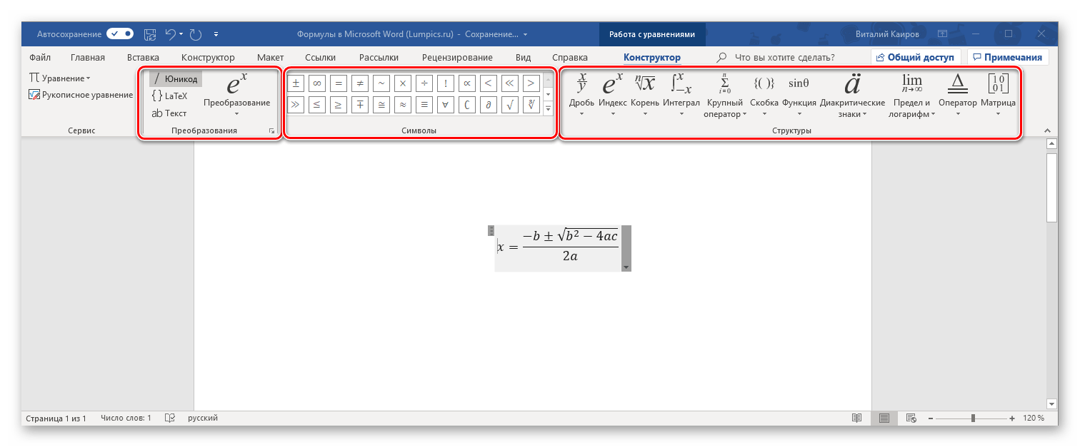 Группы инструментов для работы с формулами в программе Microsoft Word