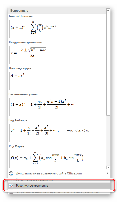 Вставка рукописного уравнения в программе Microsoft Word