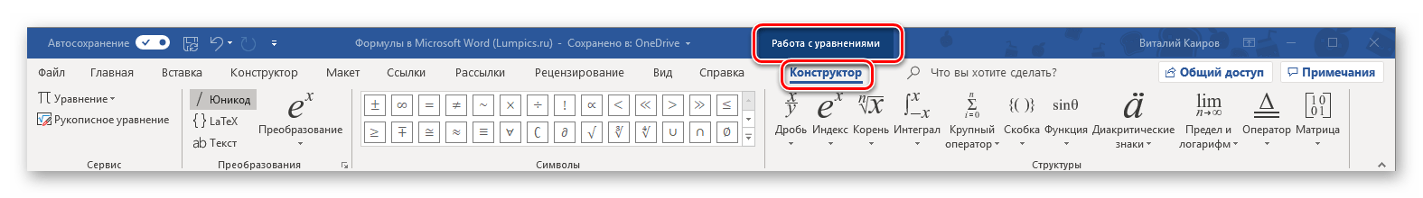 Инструменты во вкладке Конструктор программы Microsoft Word