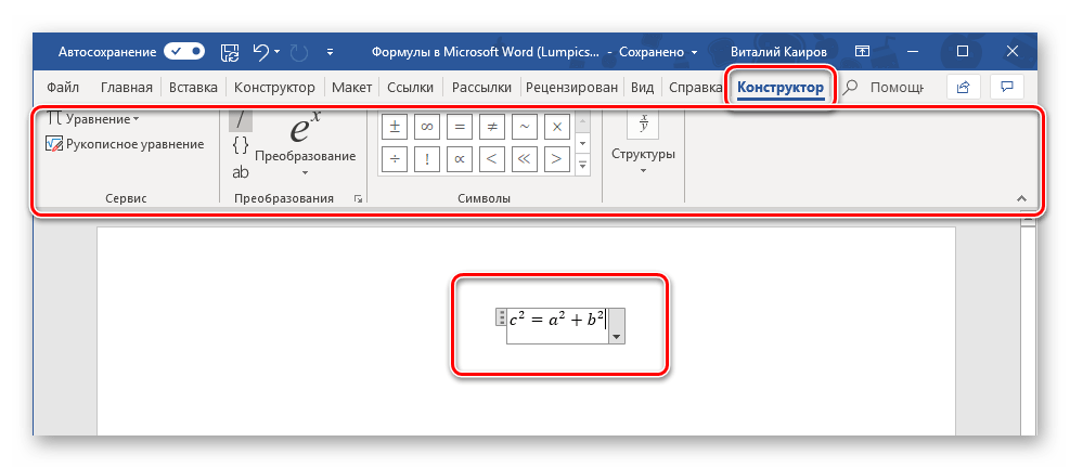 Дальнейшая работа с рукописной формулой в программе Microsoft Word