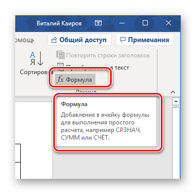 Описание возможности вставки формулы в ячейку таблицы в программе Microsoft Word