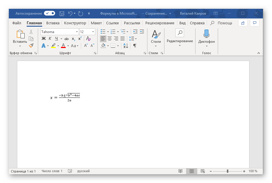 Редактирование формулы завершено в программе Microsoft Word