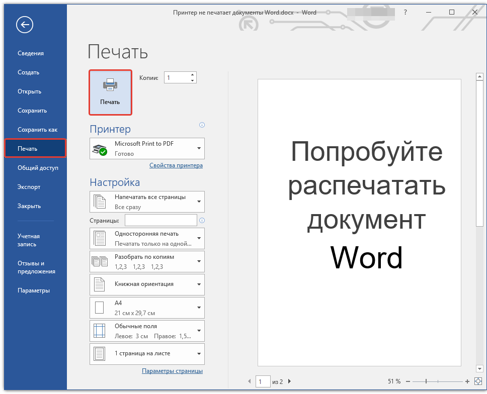 распечатать документ Word