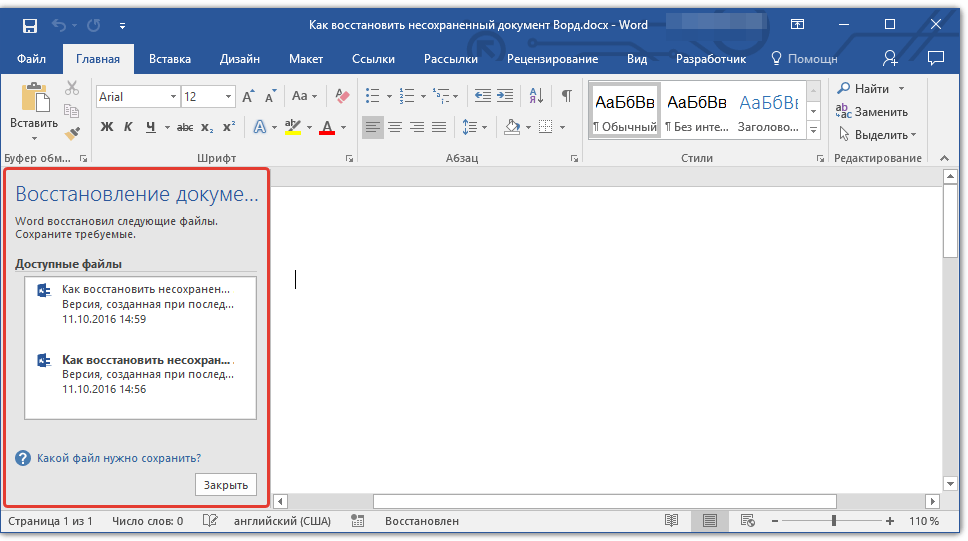 восстановление документа в Word