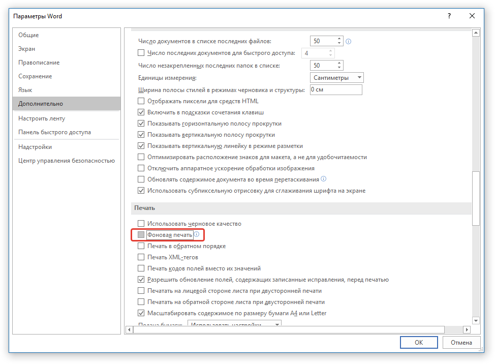отключить фоновую печать в Word