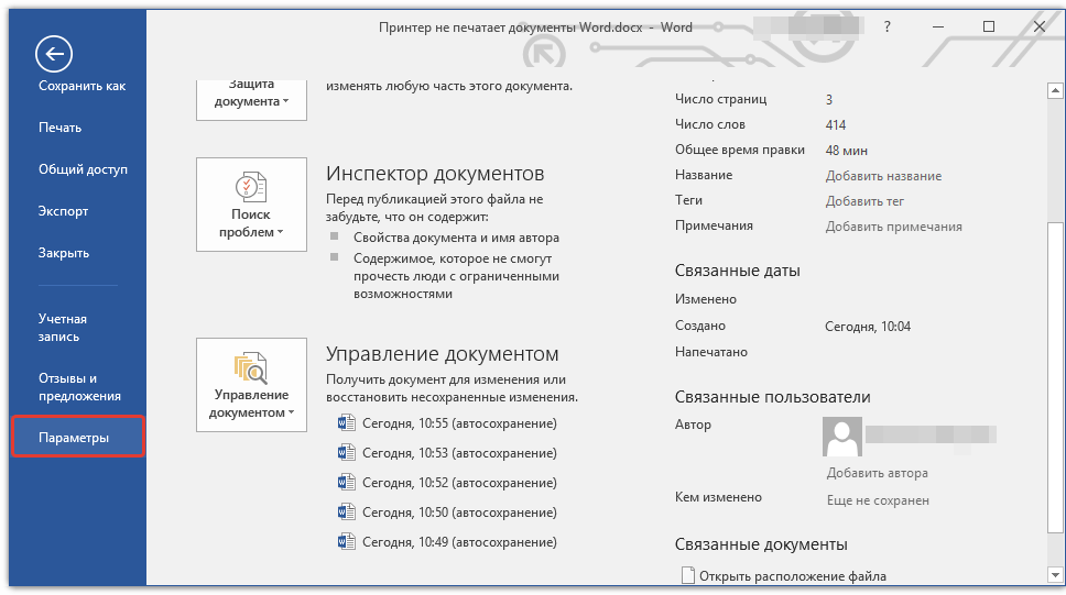 открыть параметры в Word