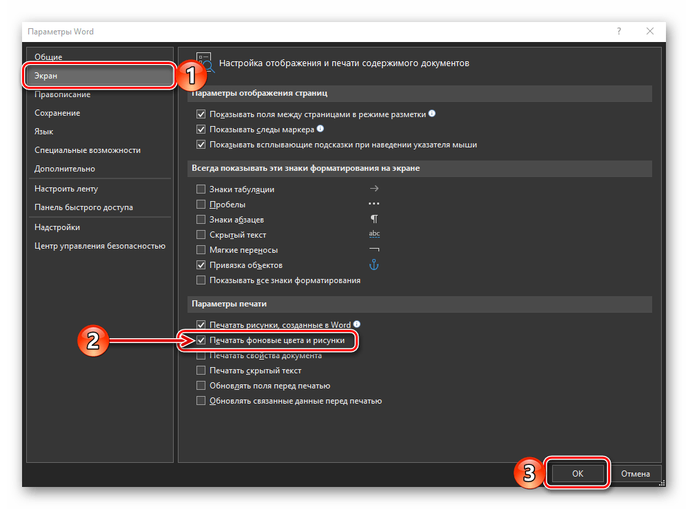 Изменить параметры печати для распечатки фона документа в программе Microsoft Word
