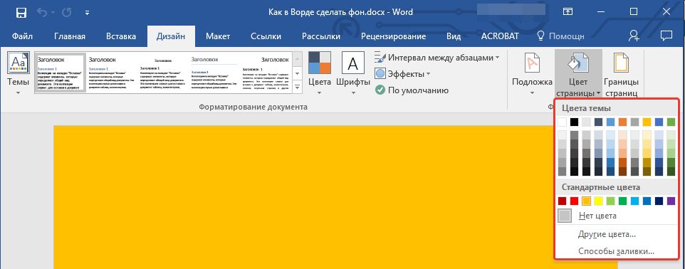 Выбор цвета страницы в Word