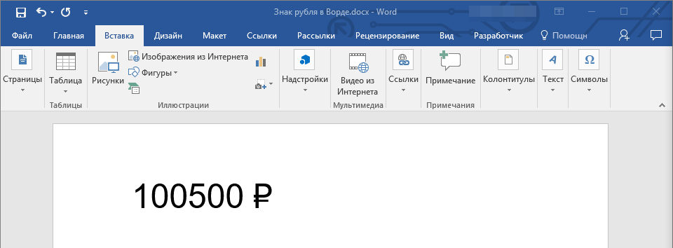 znak-rublya-dobavlen-v-word