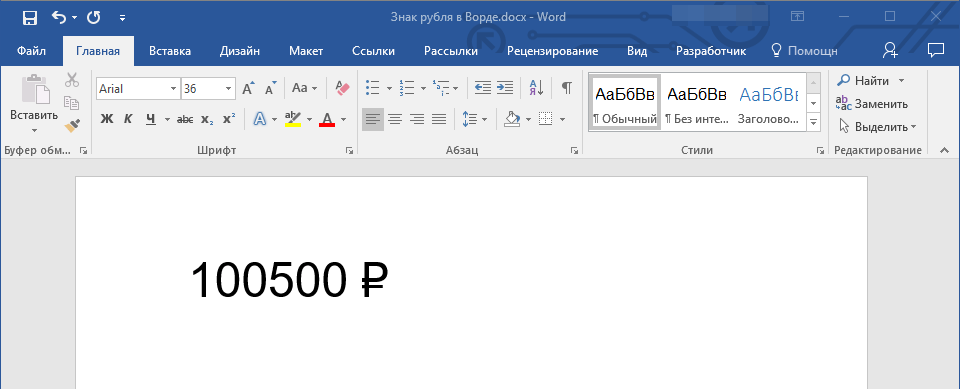 znak-rublya-v-word