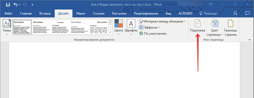 Кнопка подложка в Word