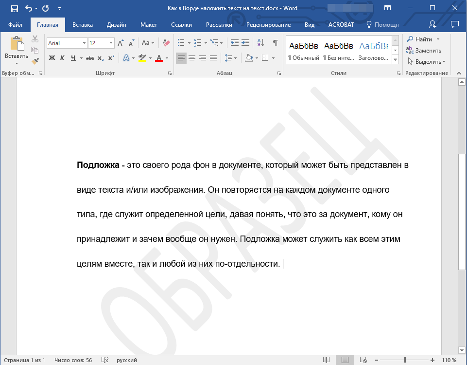 Подложка с текстом в Word