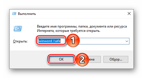 Запуск в безопасном режиме через окно Выполнить программы Microsoft Word