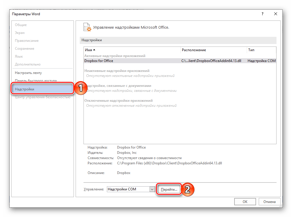 Перейти к параметрам надстроек в безопасном режиме Microsoft Word
