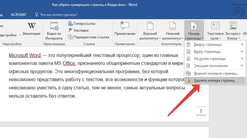 Удалить номер страницы в Word