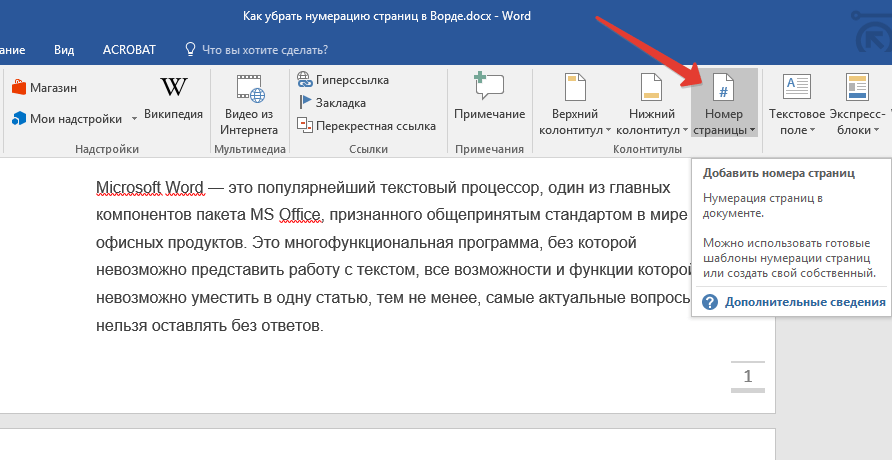 Номера страниц в Word