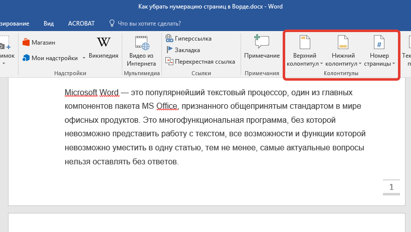 Колонтитулы в Word