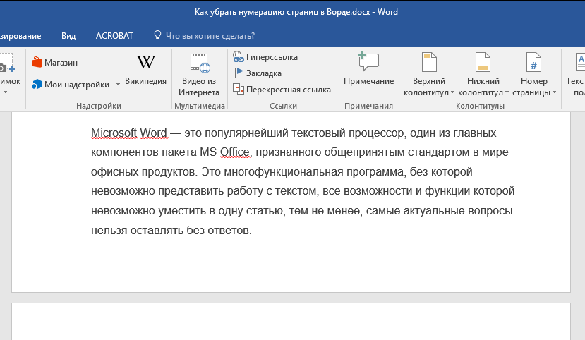 Страница без номера в Word