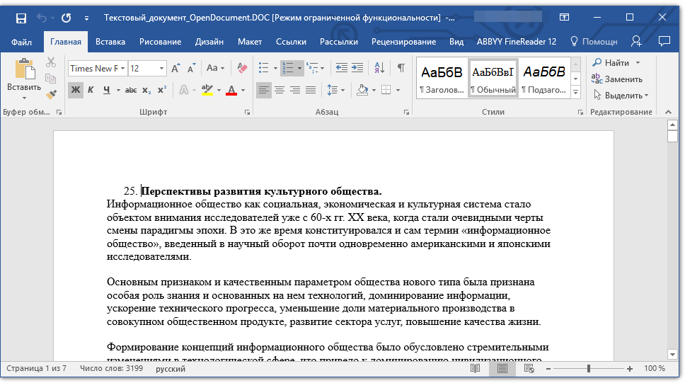 Текстовый_документ_OpenDocument.DOC [Режим ограниченной функциональности] - Word