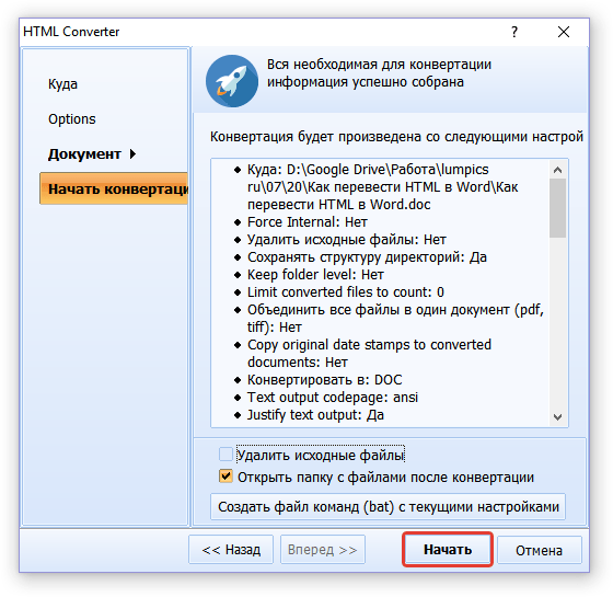 начать конвертирование в HTML Converter