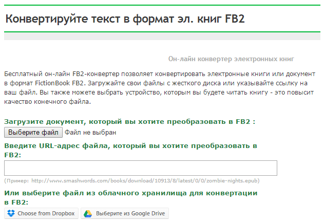 добавить файл в Он-лайн FB2 конвертер