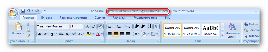 Режим ограниченной функциональности Word