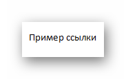 Гиперссылка в Word 2003