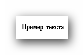 Пример текста в Word 2016