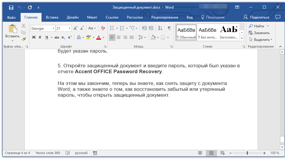 Защищенный документ открыт в Word