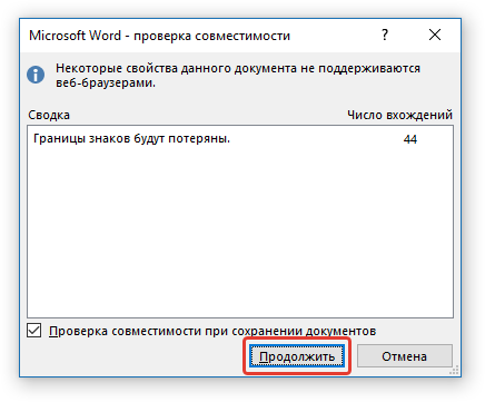 Microsoft Word - проверка совместимости