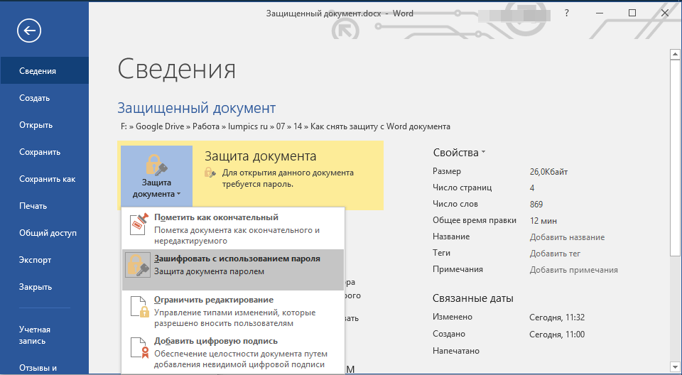 изменить пароль документа word