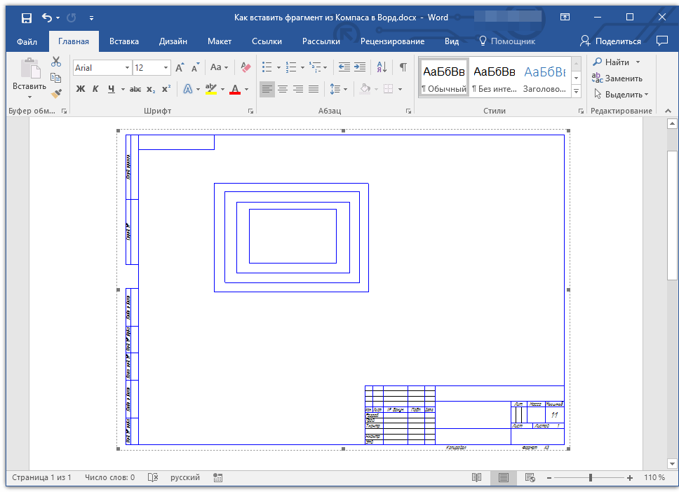 чертеж вставлен в Word