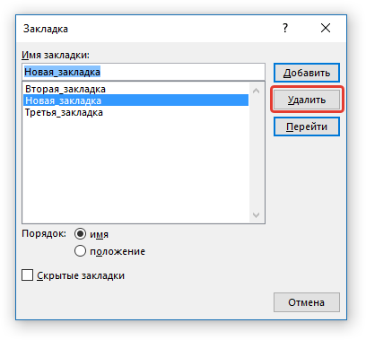 удалить закладку в word