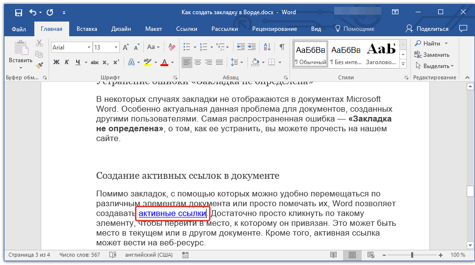 активная ссылка в Word