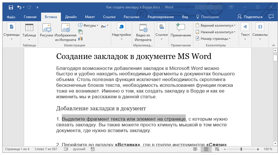 закладка добавлена в Word