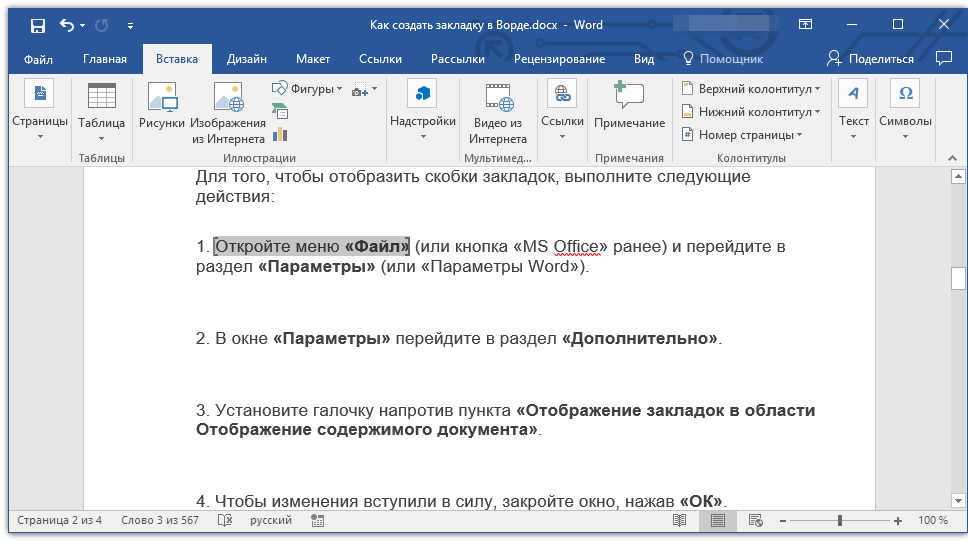 закладка найдена в Word