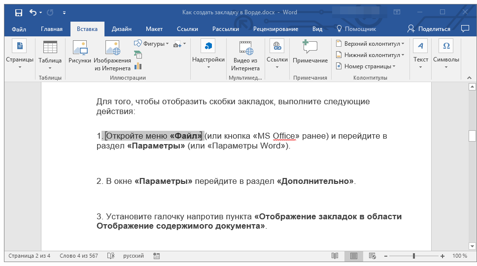 выделить и удалить закладку в Word