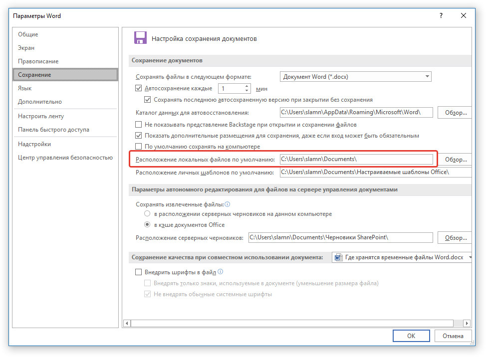 папка по умолчанию в Word