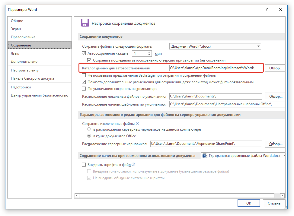 путь для автосохранения в Word