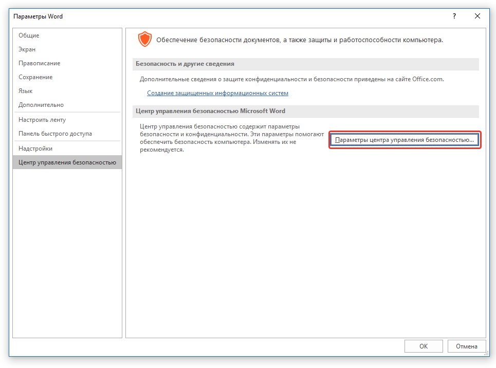 управление безопасностью в Word