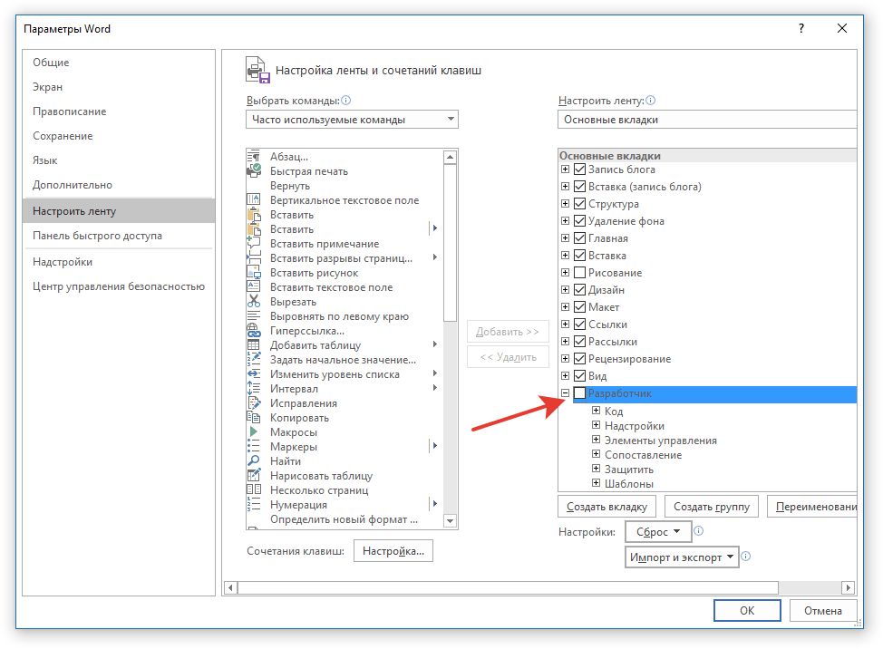 отключить вкладку разработчик в Word