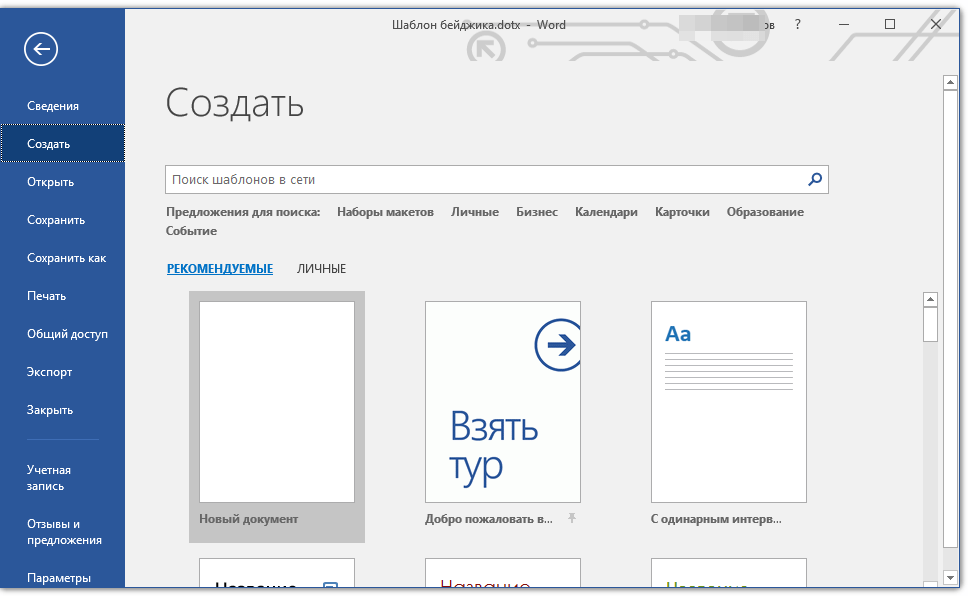 создать новый документ в Word