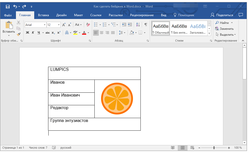 бейджик с фото в Word
